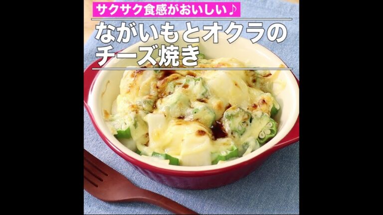 ながいもとオクラのチーズ焼き