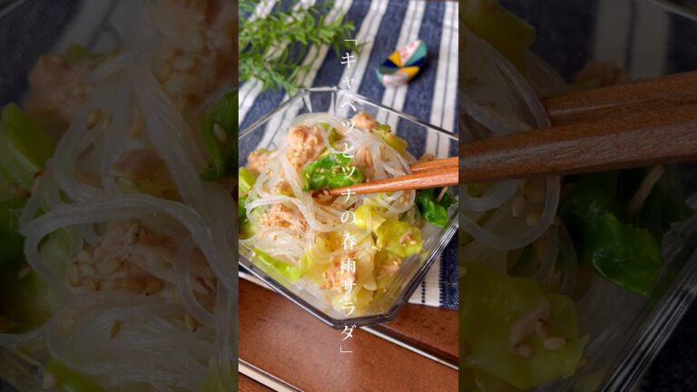 つるつるいけちゃう美味しさ！包丁不要で簡単「キャベツとツナの春雨サラダ」副菜/ダイエット　#キャベツ　#ツナ