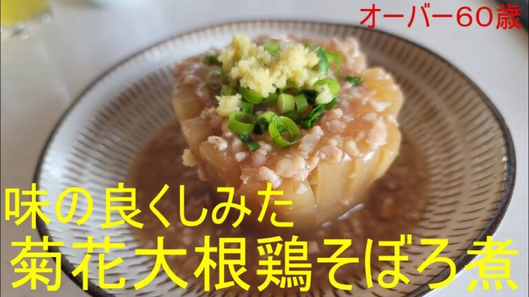 菊花大根鶏そぼろあん