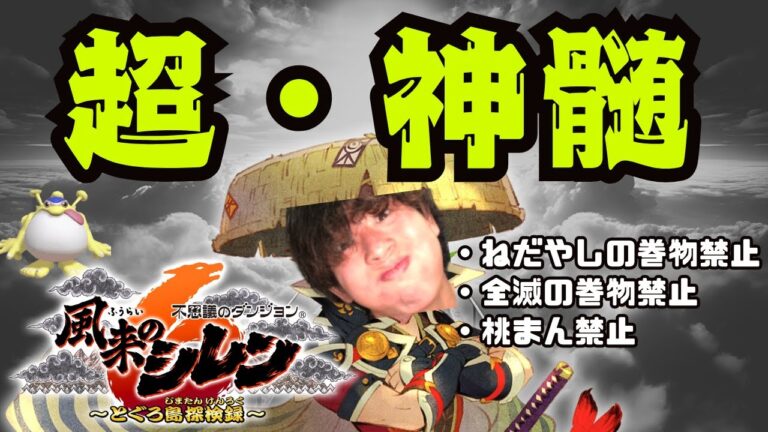 【風来のシレン6】最終回 令和の重戦車 84代目清水 ねだやし+全滅+桃まん縛り【超神髄】