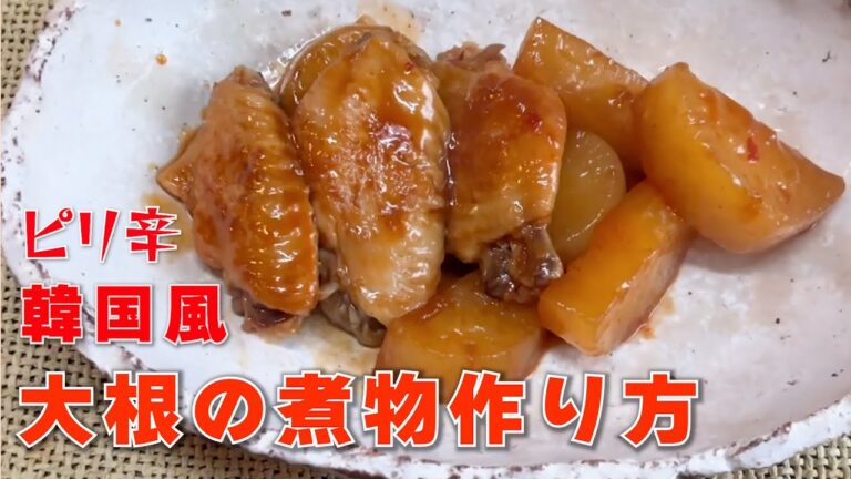 【73歳と67歳Viog】ピリ辛韓国風大根の煮物と 爽やか大根のサラダの作り方