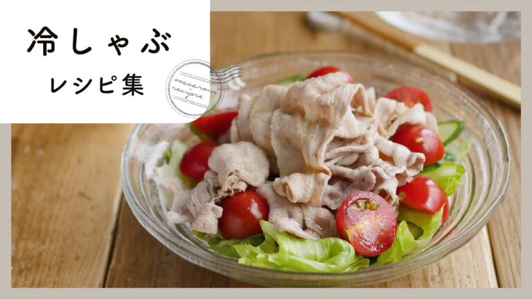 ゆでるだけで簡単！冷しゃぶ レシピ集