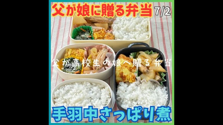 父が娘に贈る弁当(手羽中さっぱり煮)240702 #父が娘に贈る弁当 #手羽中 #チキン #ポン酢 #鶏肉 #手羽 #さっぱり #ぽん酢 #お弁当 #弁当 #夏バテ #夏バテ予防 #簡単 #簡単レシピ