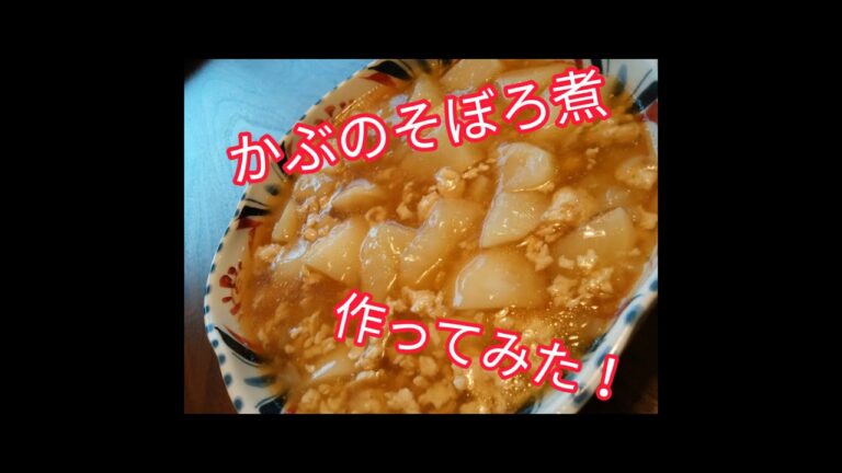 かぶのそぼろ煮