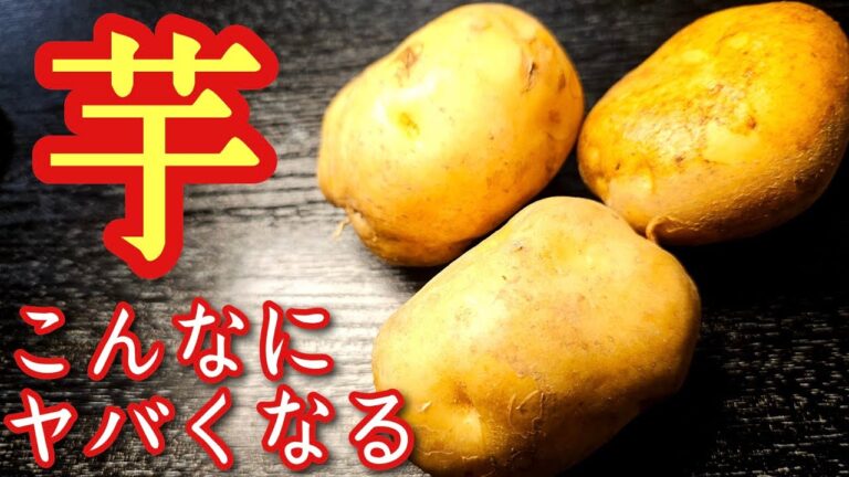 マジで芋、こんなにヤバくなる。焼くだけでカリカリもちもちベイクドもちポテトの作り方