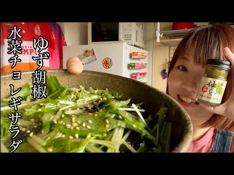 【ヘルシーおつまみサラダ】水菜のゆず胡椒チョレギサラダ