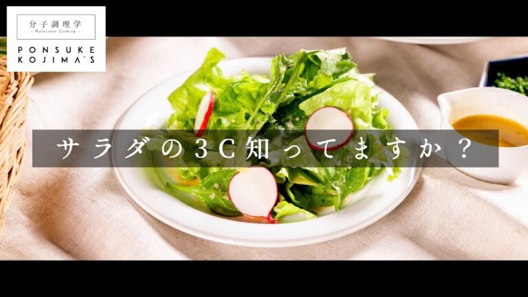 意外と知らない「サラダの基本」を科学の視点で【日本イチ丁寧なレシピ動画】