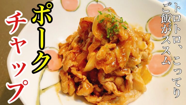【ポークチャップ】豚こま肉で作るポークチャップがトロトロで最高に旨い！