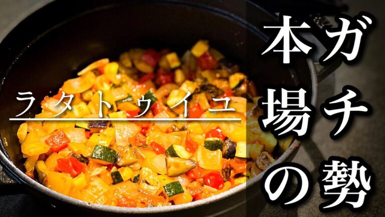 【初心者必見】フレンチ夏の定番＜ラタトゥイユ＞これが本場の味！ガチ勢による格上げポイント解説でいつもより美味しく