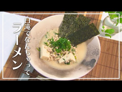 【1分動画】カロリー控えめでヘルシー！白滝でなんちゃってラーメン