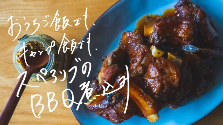 【おうちご飯/キャンプ飯にも】フライパンだけで、スペアリブのBBQ煮込み【レシピ】