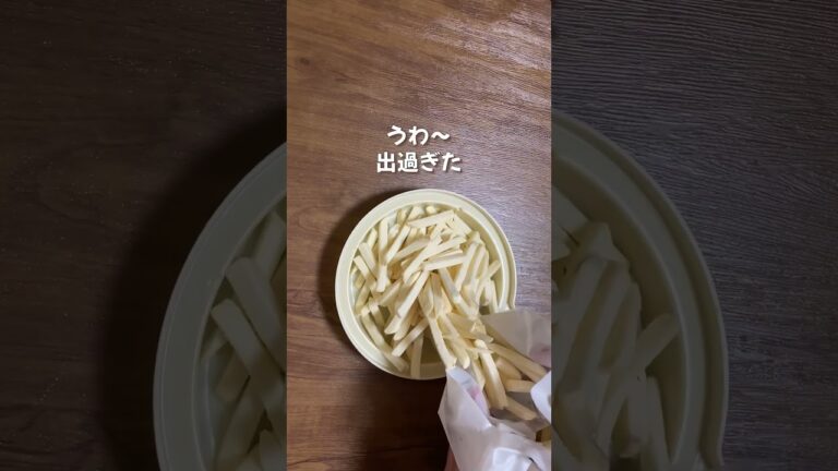 業務スーパーのポテトフライで冷凍食品の簡単口止め