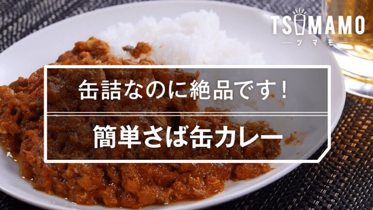 【簡単レシピ】さば缶カレーの作り方