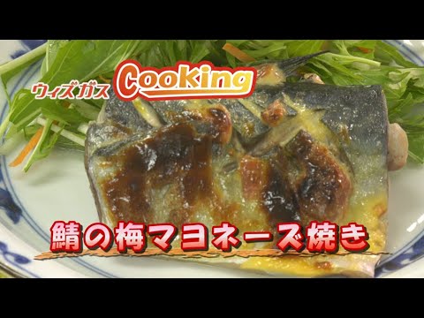 ウィズガスクッキング　＃１　鯖の梅マヨネーズ焼き