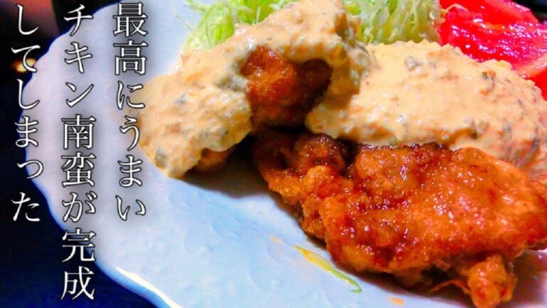 最高にうまい❗️【チキン南蛮の作り方】詳しい解説付き