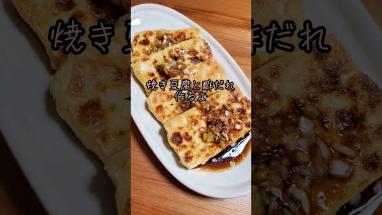 【レンジで豆腐の水切り】焼き豆腐と酢だれ作るよ#cooking#Recipe#shorts