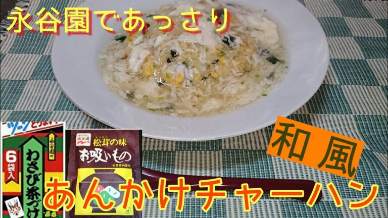 【永谷園のアレンジ】和風あんかけチャーハン【ヘルシー】