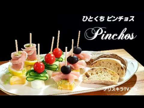🇪🇸 ひとくち ピンチョス  Pinchos