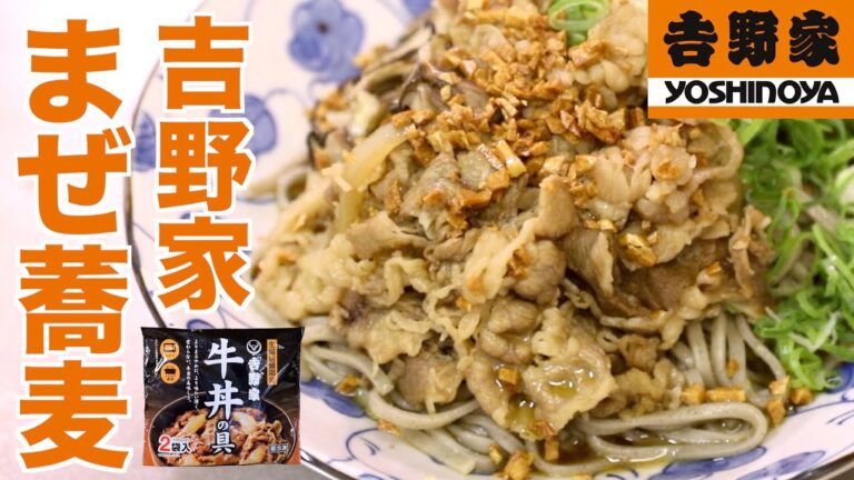吉野家「牛丼の具」を使って蕎麦作りました