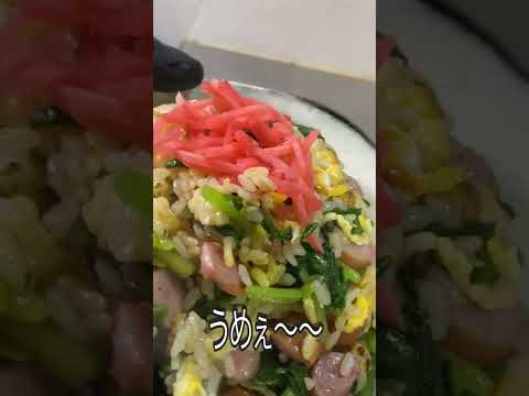 男はみんな大好き！ソーセージと小松菜奈炒飯《100日目に最高のチャーハンを見つけるアル中 67日目》#shorts