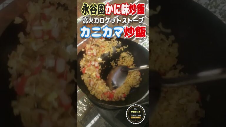 【高火力ロケットストーブ】永谷園のかに炒飯の素でカニカマ炒飯作ります。