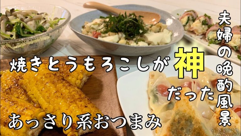 【料理動画】ほぼ毎日晩酌する夫婦のおつまみNO52・梅シソめかぶ納豆やっこ・トマトバジル餃子・ささみとしめじの和え物