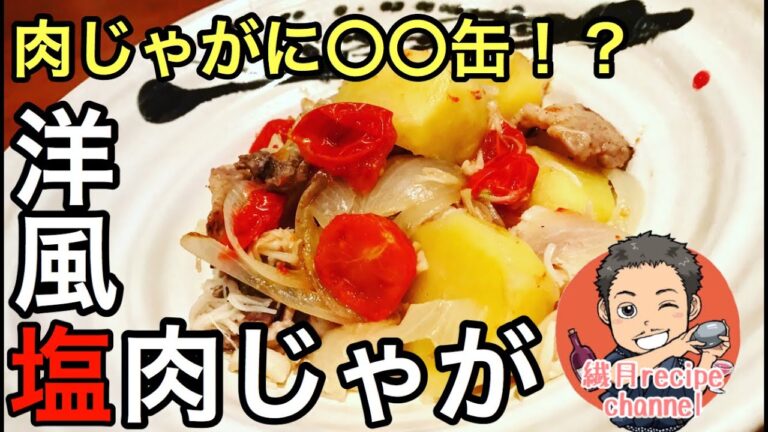 【衝撃レシピ】こんな肉じゃが見たことない！！【洋風塩肉じゃが】