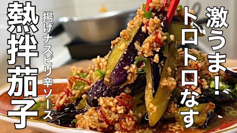 【茄子レシピ】最高においしい中華風揚げ茄子ピリ辛ソースの作り方