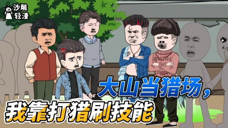 [MULTI SUB]完结动画【大山当猎场，我靠打猎刷技能】重生70年代，开局就被打！#SDQM #沙雕轻漫