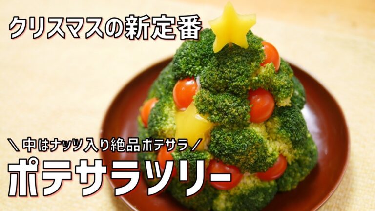 【ポテサラとブロッコリーで作る】ポテサラツリー１本＆ポテトサラダの作り方。ポテサラはナッツ入り！