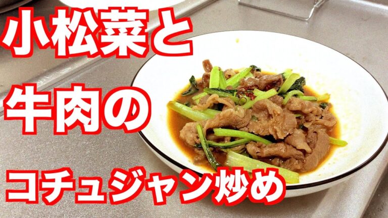 【素人飯】小松菜と牛肉のコチュジャン炒めを深夜に作り食べました【簡単】