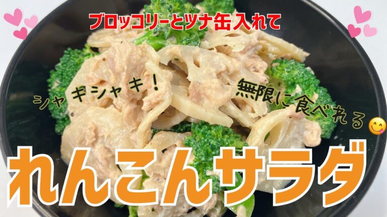 シャキシャキのれんこんがめっちゃ美味しいサラダです😍　ブロッコリーも一緒に食べて栄養満点❣️  レシピ等詳細は概要欄をご覧くださいませ。