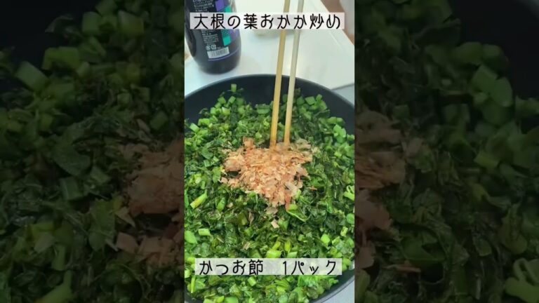 捨てないで！カルシウムたっぷり！大根の葉のおかか炒め