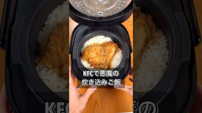 KFCで悪魔の炊き込みご飯