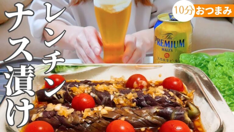 【10分なすおつまみ】火を使わないさっぱり香味漬けで晩酌【夫婦二人暮らしごはん】