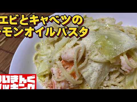 【はいきんぐクッキング】エビとキャベツのレモンオイルパスタ #簡単美味