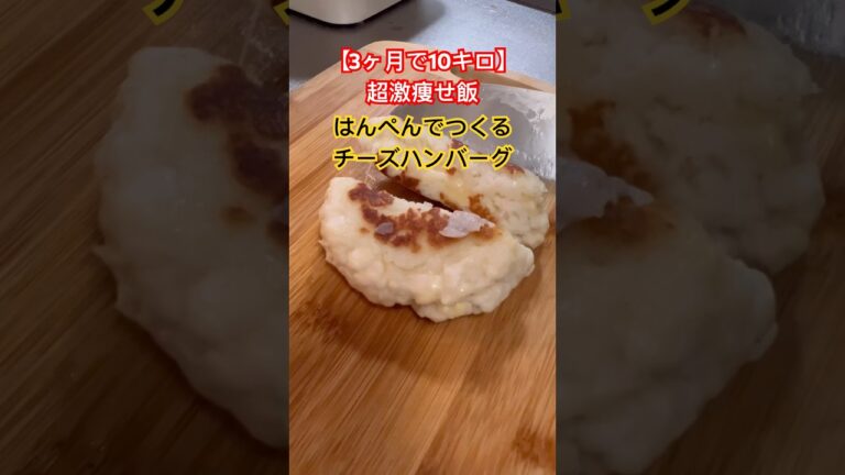 【3ヶ月で10キロ】超激痩せ飯❗️はんぺんでつくるチーズハンバーグ #diet #簡単レシピ #shorts