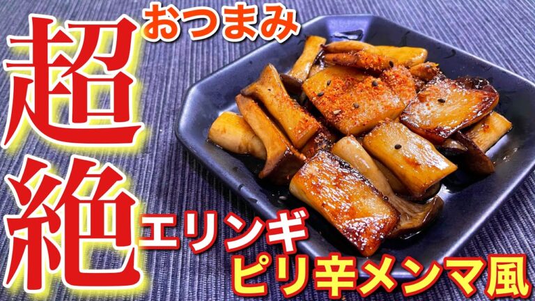 【絶品おつまみ】エリンギのピリ辛メンマ風〘レシピ有〙【簡単男飯】