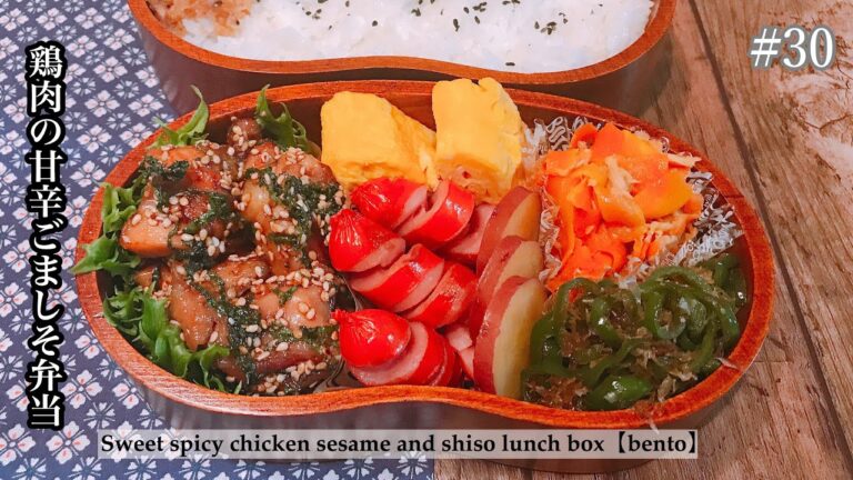 【お弁当作り】#30  大葉のいい香りがするチキンの甘辛ごましそ弁当！いつもの甘辛をたっぷりの胡麻としそで一味違う味に！