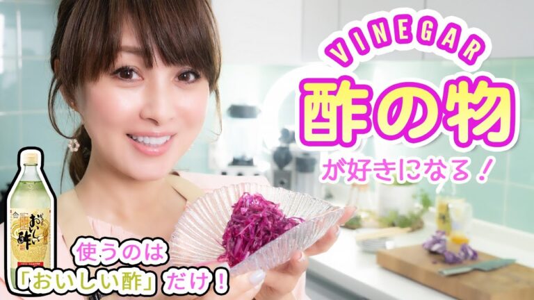 【おいしい酢】酢の物が好きになる！美味しい簡単レシピ【渡辺美奈代】
