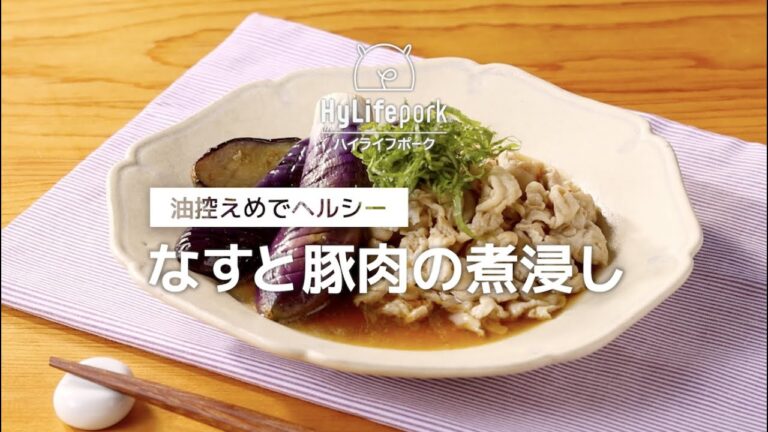 ＜ハイライフポーク＞なすと豚肉の煮浸し