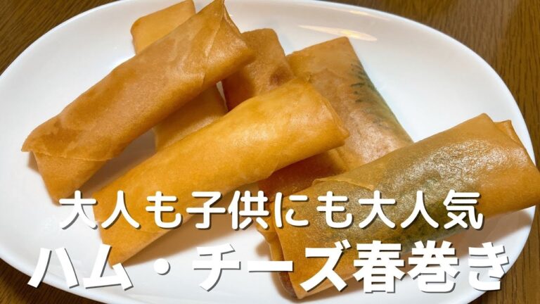 大人も子供も大好き！ハムチーズ春巻きの作り方　大葉もあるよ♪