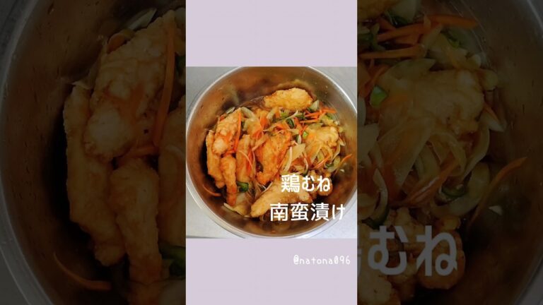 No.20  野菜が美味しい【鶏むねの南蛮漬け】  材料は概要欄