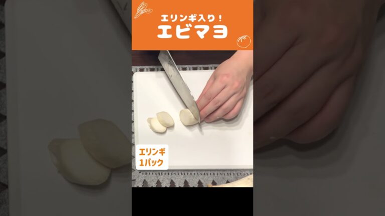 🍳エリンギ入りエビマヨの作り方【時短料理】 #Shorts