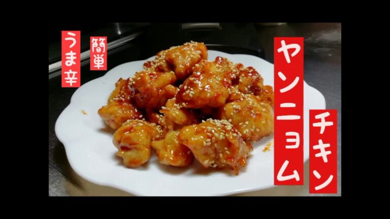 ヤンニョムチキン★揚焼き・簡単・甘辛レシピ