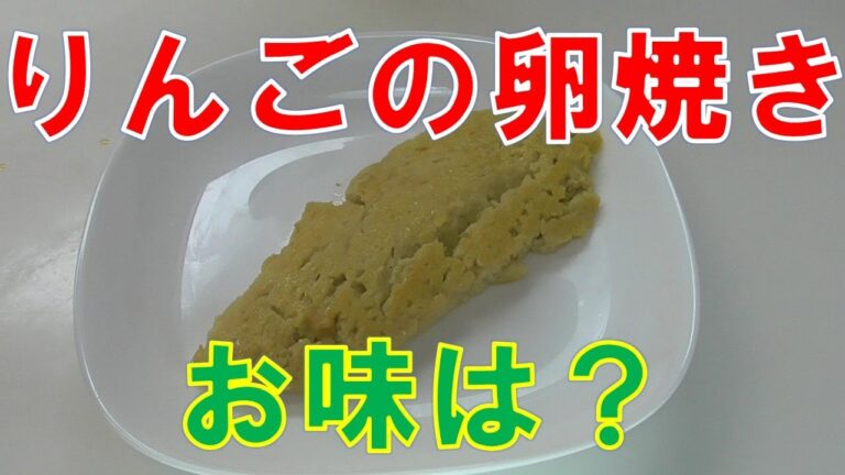 【秋の味覚】りんごの卵焼き　すりおろして入れてます