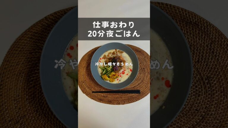 【20分ごはん】冷やし坦々そうめん🎐🔥 #料理 #料理動画 #自炊 #ol #妊婦飯 #簡単レシピ #時短 #時短レシピ #晩御飯  #アラサー #作り置き #そうめん #坦々麺 #たまご