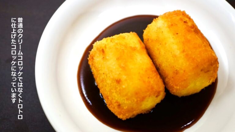 柔らかとろとろ「クリームコロッケ」の作り方