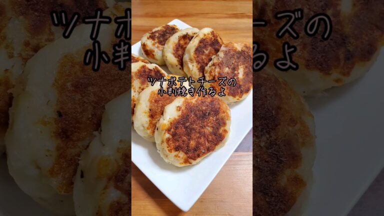 【簡単】ツナポテトチーズの小判焼き作るよ#cooking#Recipe#shorts