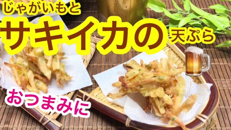 驚くほど美味しい💕じゃがいもとサキイカの天ぷら（おつまみやおやつに）